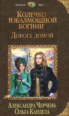 Ирина Шевченко - Осторожно, женское фэнтези. Книга вторая