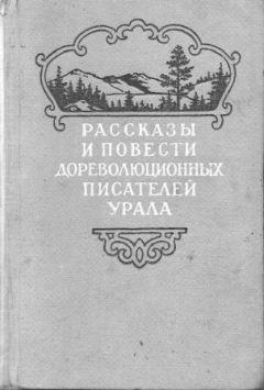 Константин Носилов - Рассказы и повести дореволюционных писателей Урала. Том 1