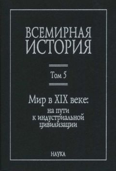  Коллектив авторов - Всемирная история: в 6 томах. Том 5: Мир в XIX веке