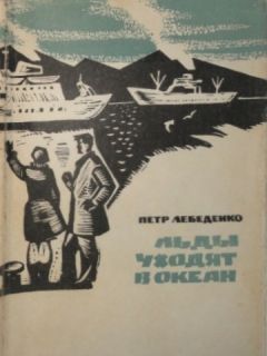 Пётр Лебеденко - Льды уходят в океан