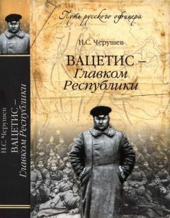 Николай Черушев - Вацетис — Главком Республики