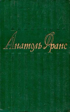Анатоль Франс - 1. Стихотворения. Коринфская свадьба. Иокаста. Тощий кот. Преступление Сильвестра Бонара. Книга моего друга.