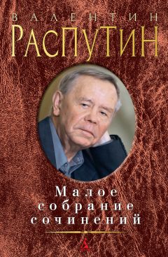 Валентин Распутин - Малое собрание сочинений (сборник)