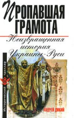 Андрей Дикий - Пропавшая грамота. Неизвращенная история Украины-Руси