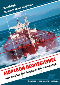 Валерий Самойлов - Морской нефтебизнес. Пособие для будущего топ-менеджера