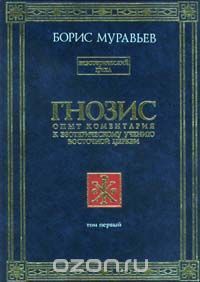 Борис Муравьев - Гнозис. Том третий. Эзотерический цикл. Опыт комментария к эзотерическому учению восточной церкви