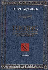 Борис Муравьев - Гнозис. Том третий. Эзотерический цикл. Опыт комментария к эзотерическому учению восточной церкви