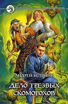 Андрей Белянин - Черный меч царя Кощея