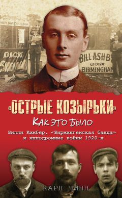 Карл Чинн - «Острые козырьки»: как это было. Билли Кимбер, «Бирмингемская банда» и ипподромные войны 1920-х