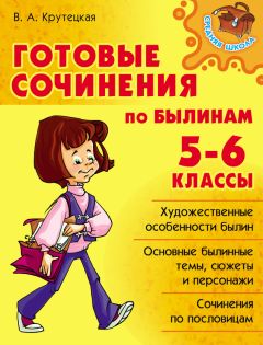 Ольга Ушакова - Готовые сочинения по литературе. 5-8 классы