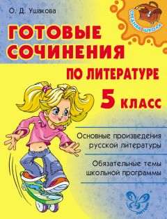 Елена Педчак - Сложнейшие сочинения по русской литературе. Темы 2013 г.