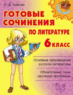 Ольга Ушакова - Готовые сочинения по литературе. 5-8 классы