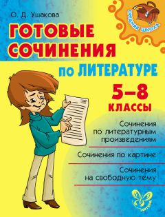 Марина Селиванова - Готовые сочинения по литературе. 10 класс