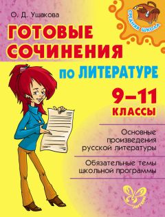 Наталия Козловская - Сочинения по русской литературе. Все темы 2011 г.