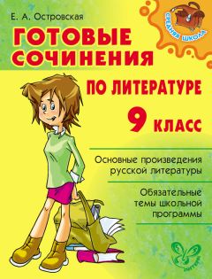 Ольга Ушакова - Готовые сочинения по литературе. 5-8 классы