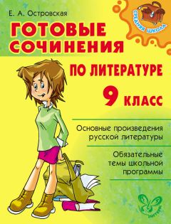 Ольга Ушакова - Готовые сочинения по литературе. 9-11 классы