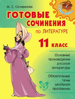 Людмила Бойко - Новейшие сочинения. Все темы 2013 г. 5-9 классы