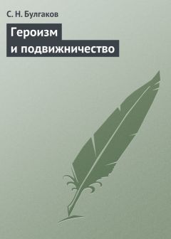 Сергей Булгаков - Героизм и подвижничество