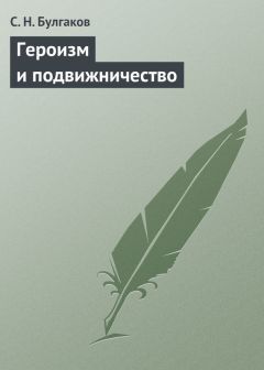 Сергей Булгаков - О Владимире Соловьеве