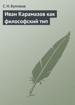 Сергей Булгаков - Человекобог и человекозверь