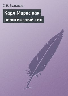 Сергей Булгаков - Чехов как мыслитель