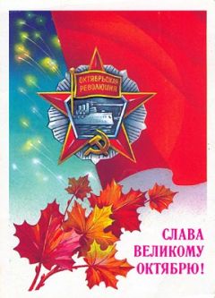 Аверкий Аристов - Великий Октябрь год за годом (1917 – 1990)