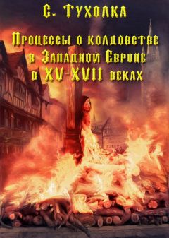 Арсений Селецкий - Колдовство в Юго-Западной Руси в XVIII столетии