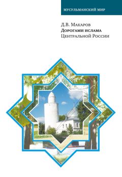 А. Хабутдинов - Институты российского мусульманского сообщества в Волго-Уральском регионе