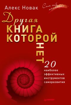 Алекс Новак - Другая книга, которой нет. 20 наиболее эффективных инструментов саморазвития