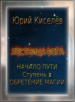 Юрий Киселев - Начало пути1. Новый дом