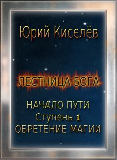 Юрий Киселев - Начало пути. Ступень 1. Обретение магии