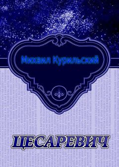 Михаил Огарев - Страсти в неоримской Ойкумене – 1. Историческая фантазия