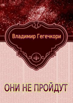 Владимир Чистяков - Попадают по-разному