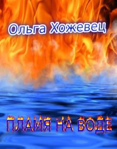 Ольга Хожевец - Пламя на воде(СИ)