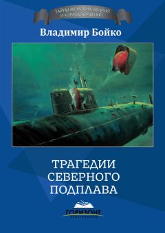 Владимир Шигин - Зловевещий для Подводников месяц Апрель