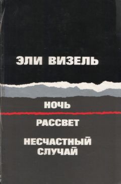 Эли Визель - Ночь. Рассвет. Несчастный случай