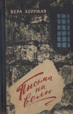 Вера Хоружая - Письма на волю