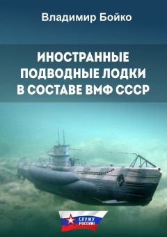 Кеннет Бийр - Суда-ловушки против подводных лодок - секретный проект Америки