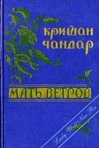 Владимир Максимов - Не оглядывайся назад!..