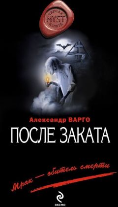 Александр Варго - После заката