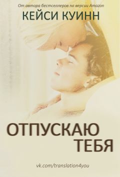 Рене Карлино - Пока мы не стали незнакомцами