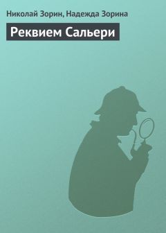 Николай Зорин - Превращение в зверя