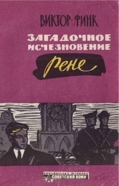 Виктор Финк - Загадочное исчезновение Ренэ Прево (Новеллы)