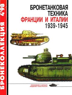 А. Ардашев - Огнеметные танки Второй мировой войны