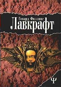 Говард Лавкрафт - Склеп