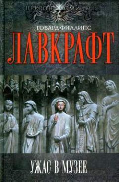 Говард Лавкрафт - Хребты Безумия