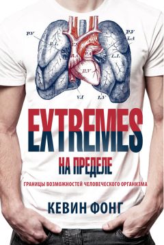 Кевин Фонг - Extremes. На пределе