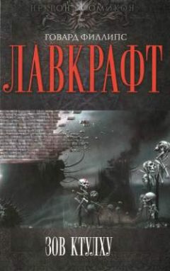 Говард Лавкрафт - Кошмар в Ред-Хуке