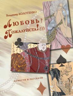 Владимир Колотенко - Любовь? Пожалуйста!:))) (сборник)