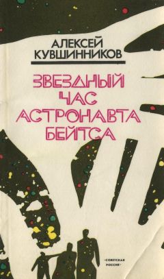 Алексей Кувшинников - Звездный час астронавта Бейтса